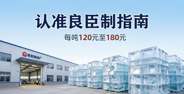 增城区大冰块厂怎么选 认准良臣制冰厂