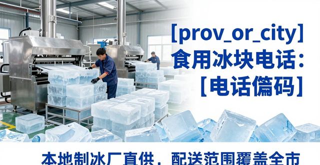 增城区食用冰块电话 本地制冰厂直供联系方式