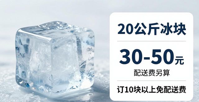 增城区大冰块配送，到底靠不靠谱？