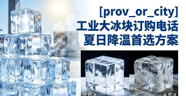 增城区工业大冰块订购电话 夏日降温首选方案