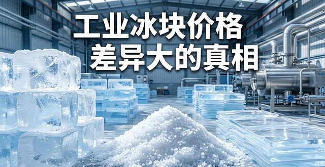增城区工业冰块价格为何差异大 制冰厂老板告诉你真相