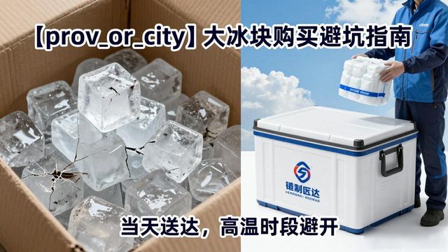 增城区大冰块购买避坑指南