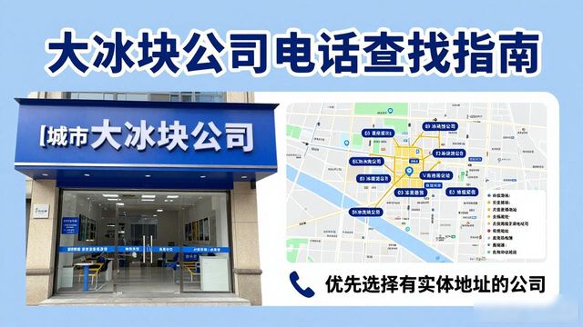 增城区大冰块公司电话怎么找？实用指南来了