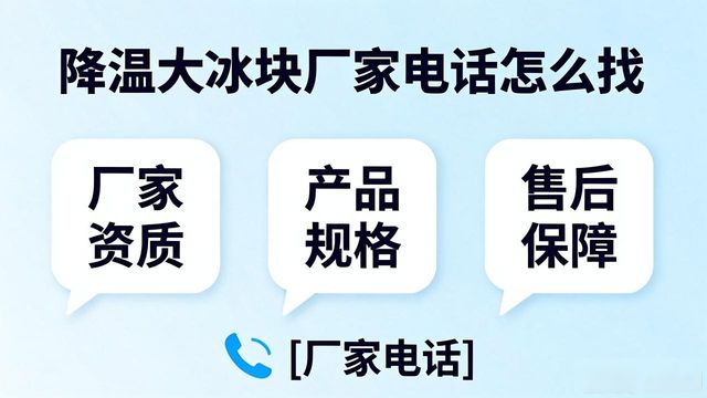 增城区降温大冰块厂家电话怎么找 实用指南来了